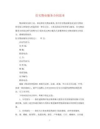 住宅物业服务合同范本