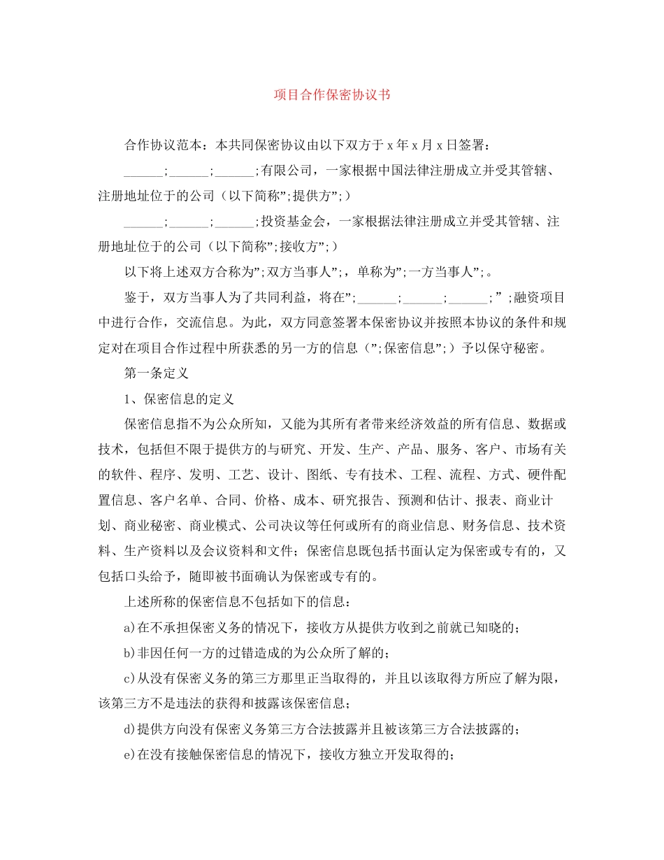 项目合作保密协议书_第1页