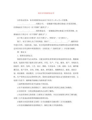 项目合作保密协议书