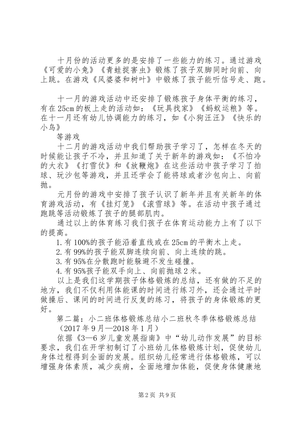 小二班体格锻炼总结_第2页