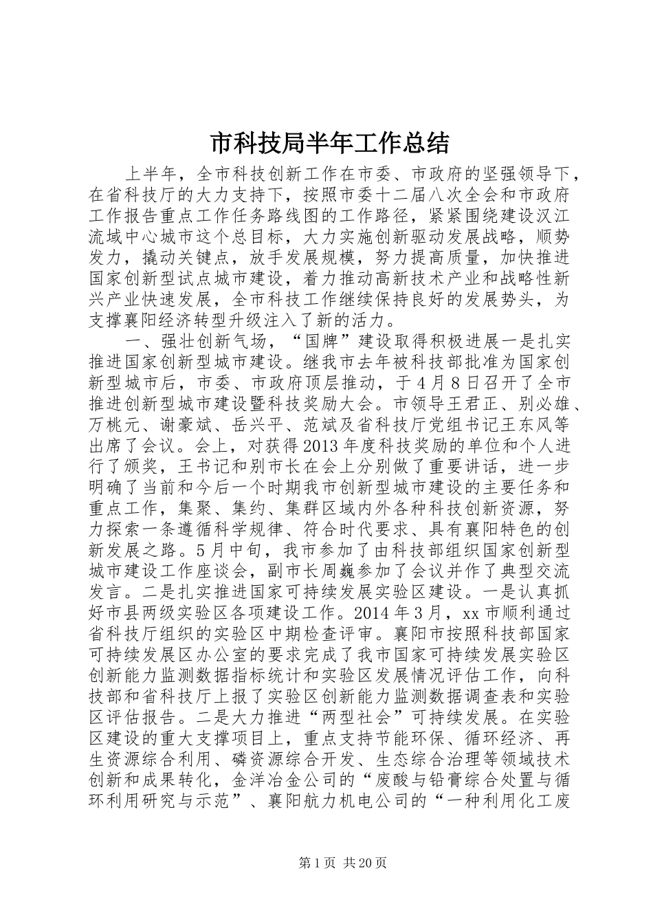 市科技局半年工作总结_第1页