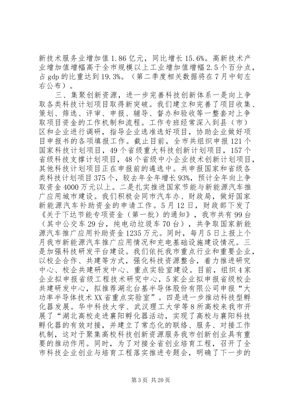 市科技局半年工作总结_第3页
