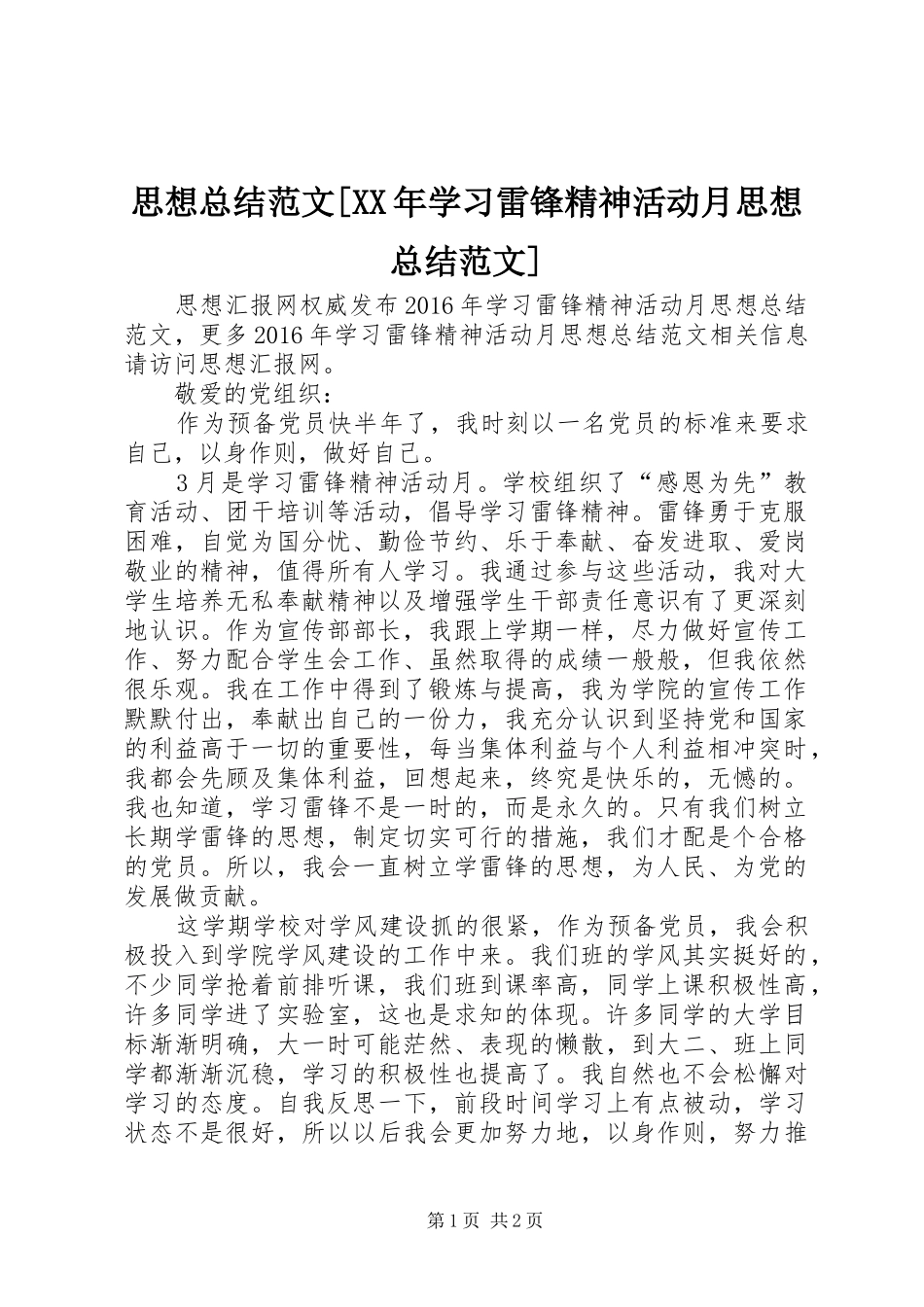 思想总结范文[XX年学习雷锋精神活动月思想总结范文]_第1页