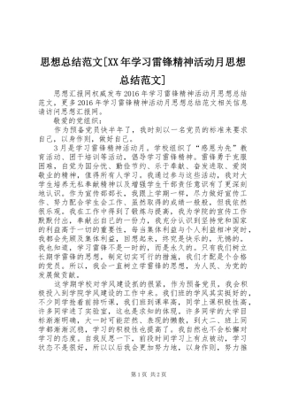 思想总结范文[XX年学习雷锋精神活动月思想总结范文]