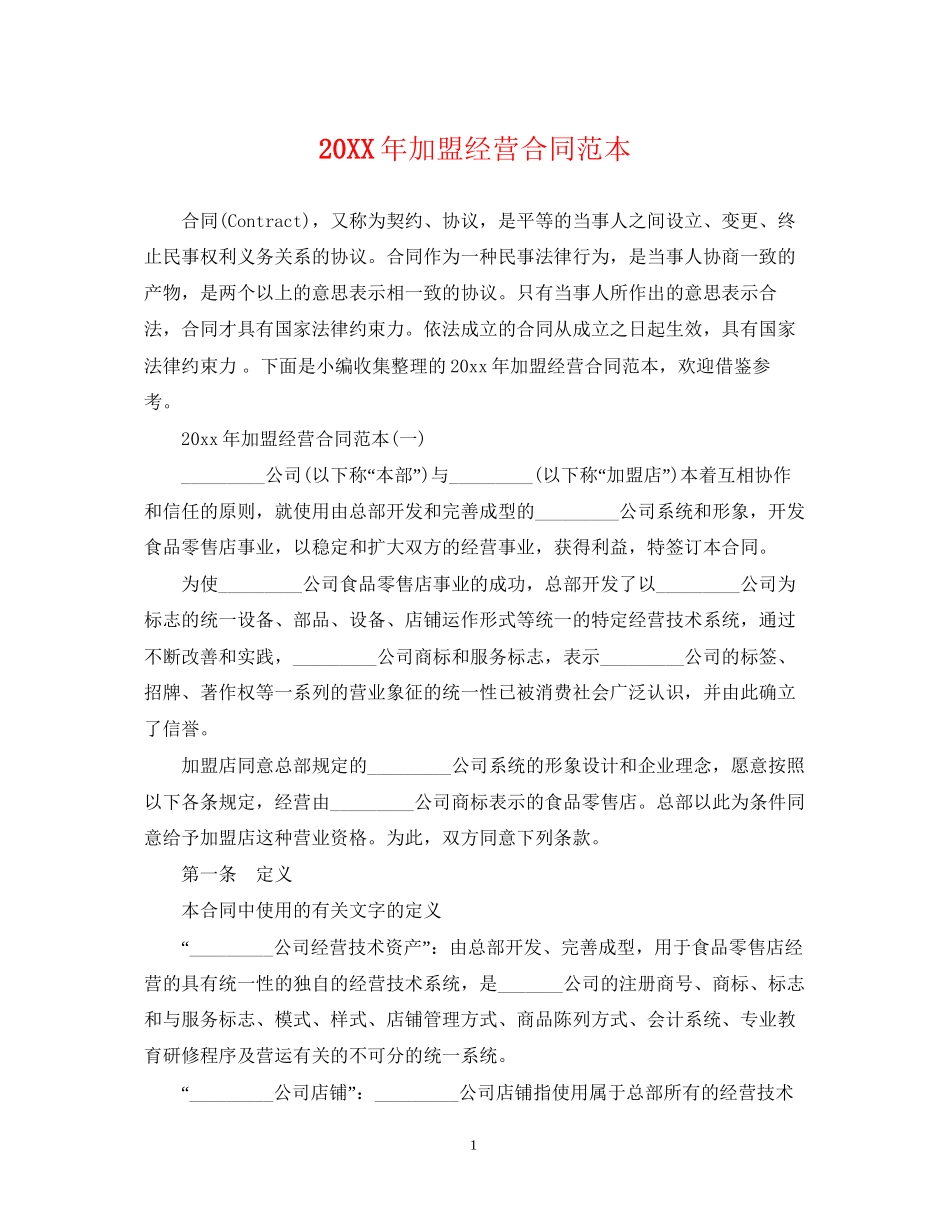加盟经营合同范本_第1页