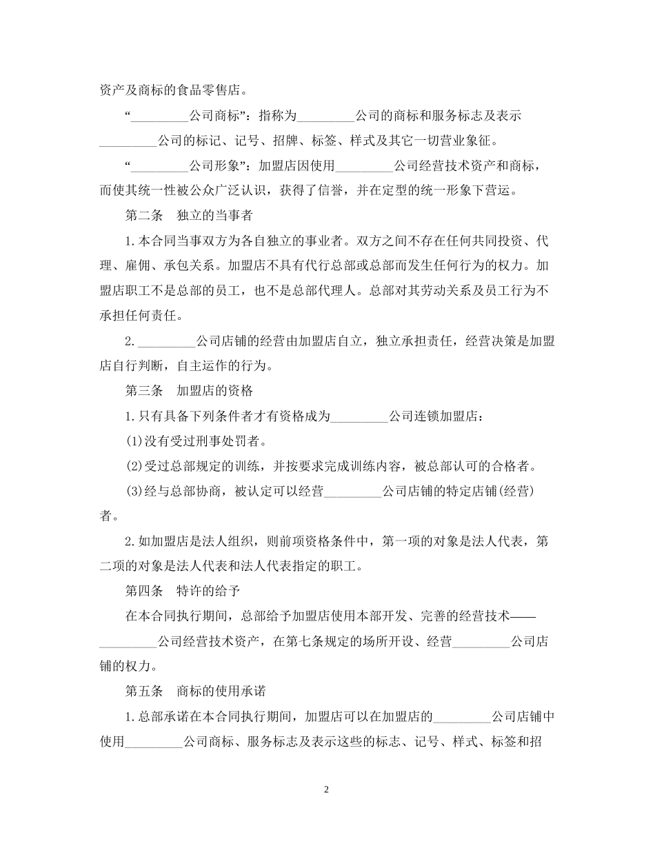 加盟经营合同范本_第2页