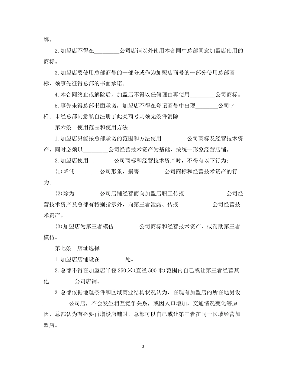 加盟经营合同范本_第3页