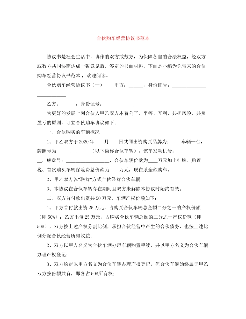 合伙购车经营协议书范本_第1页