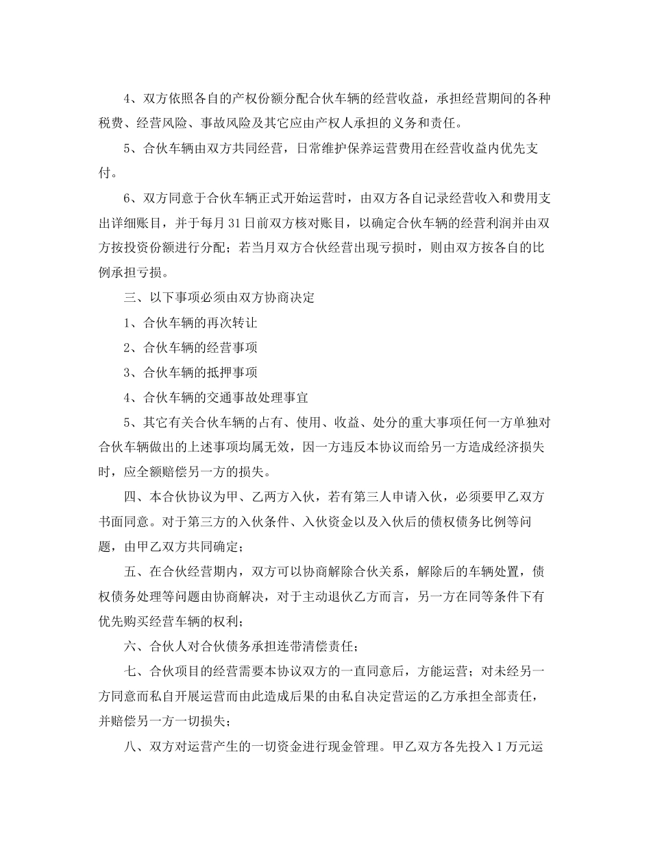 合伙购车经营协议书范本_第2页