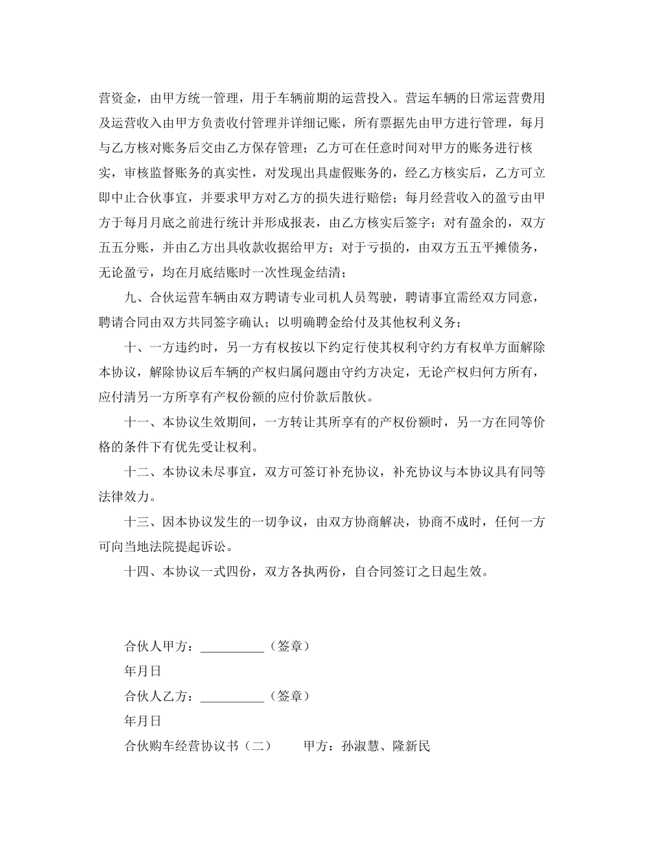 合伙购车经营协议书范本_第3页