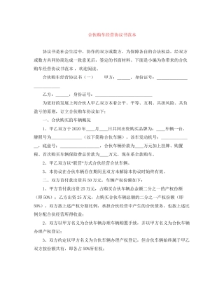 合伙购车经营协议书范本