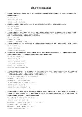 财务管理72道精典例题