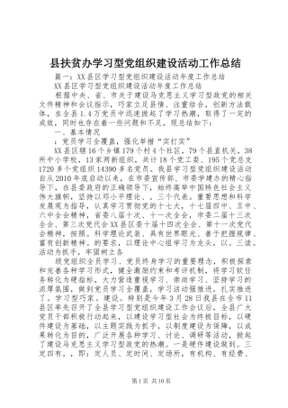 县扶贫办学习型党组织建设活动工作总结