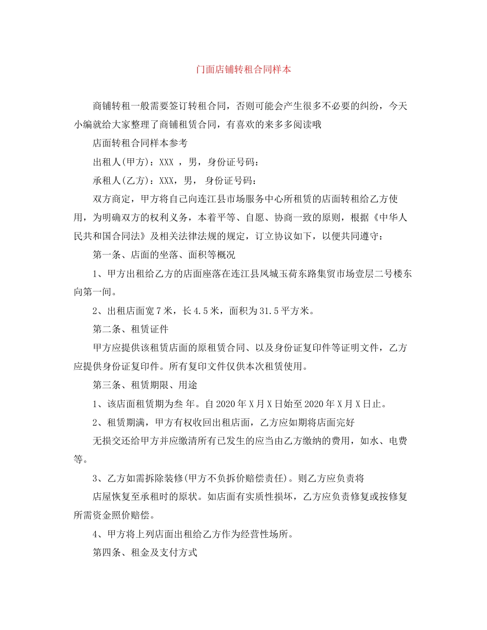 门面店铺转租合同样本_第1页