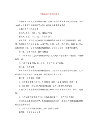 门面店铺转租合同样本