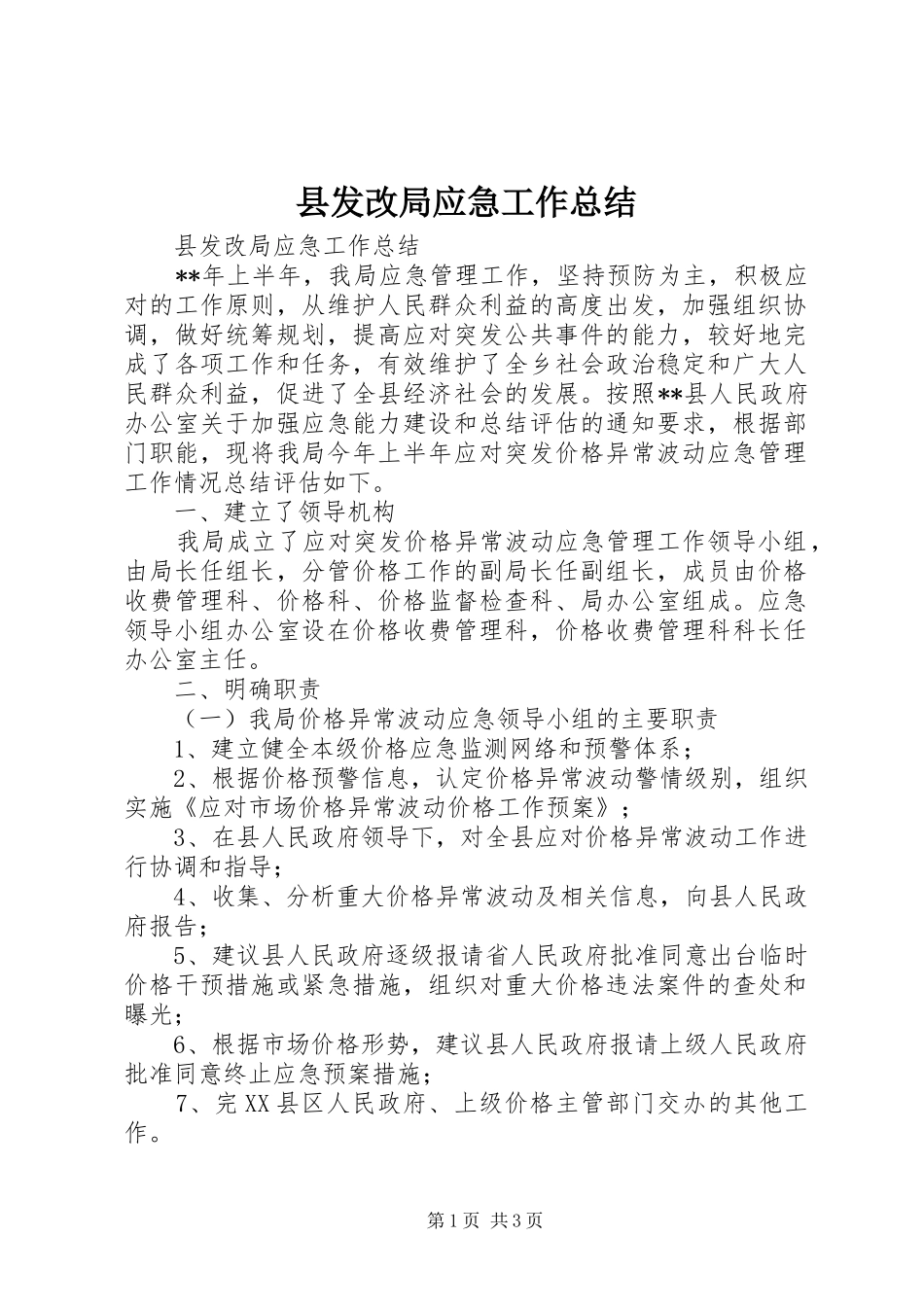 县发改局应急工作总结_第1页