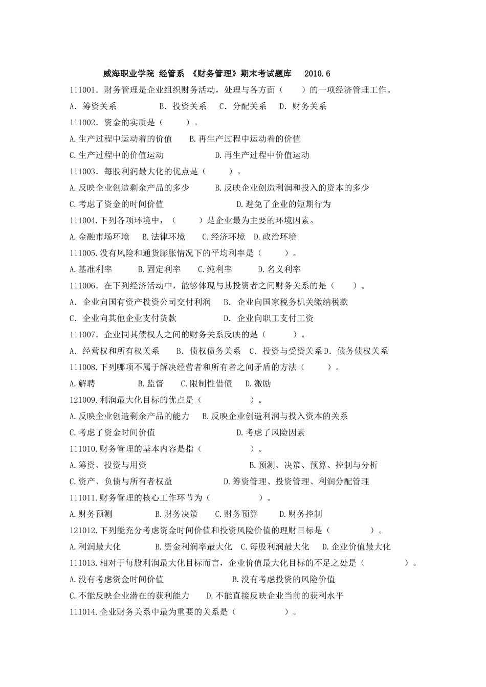 财务管理题库(重新排版)_第1页