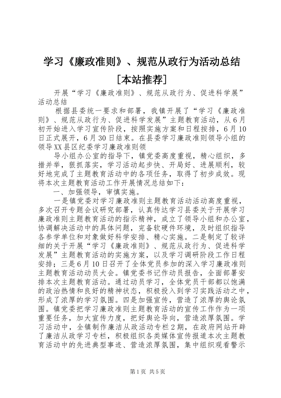 学习《廉政准则》、规范从政行为活动总结[本站推荐]_第1页