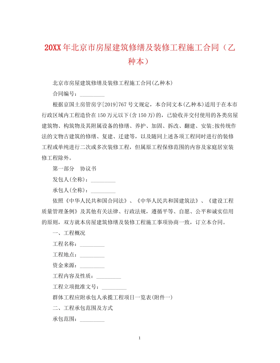 北京市房屋建筑修缮及装修工程施工合同（乙种本）_第1页