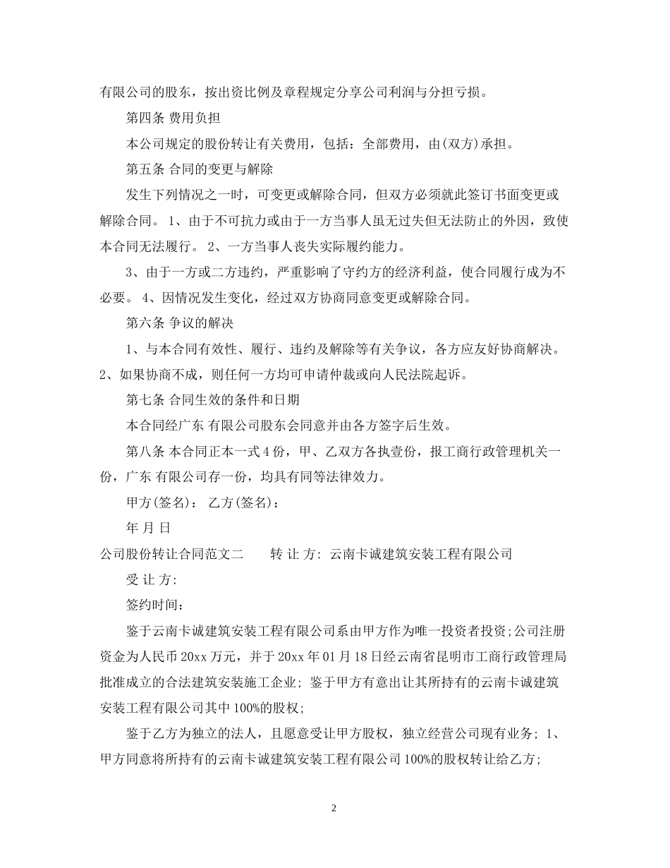 公司股份转让合同优秀范本_第2页