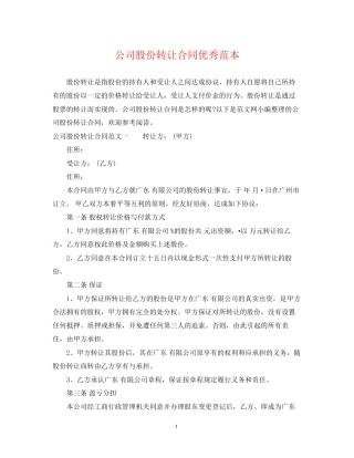 公司股份转让合同优秀范本