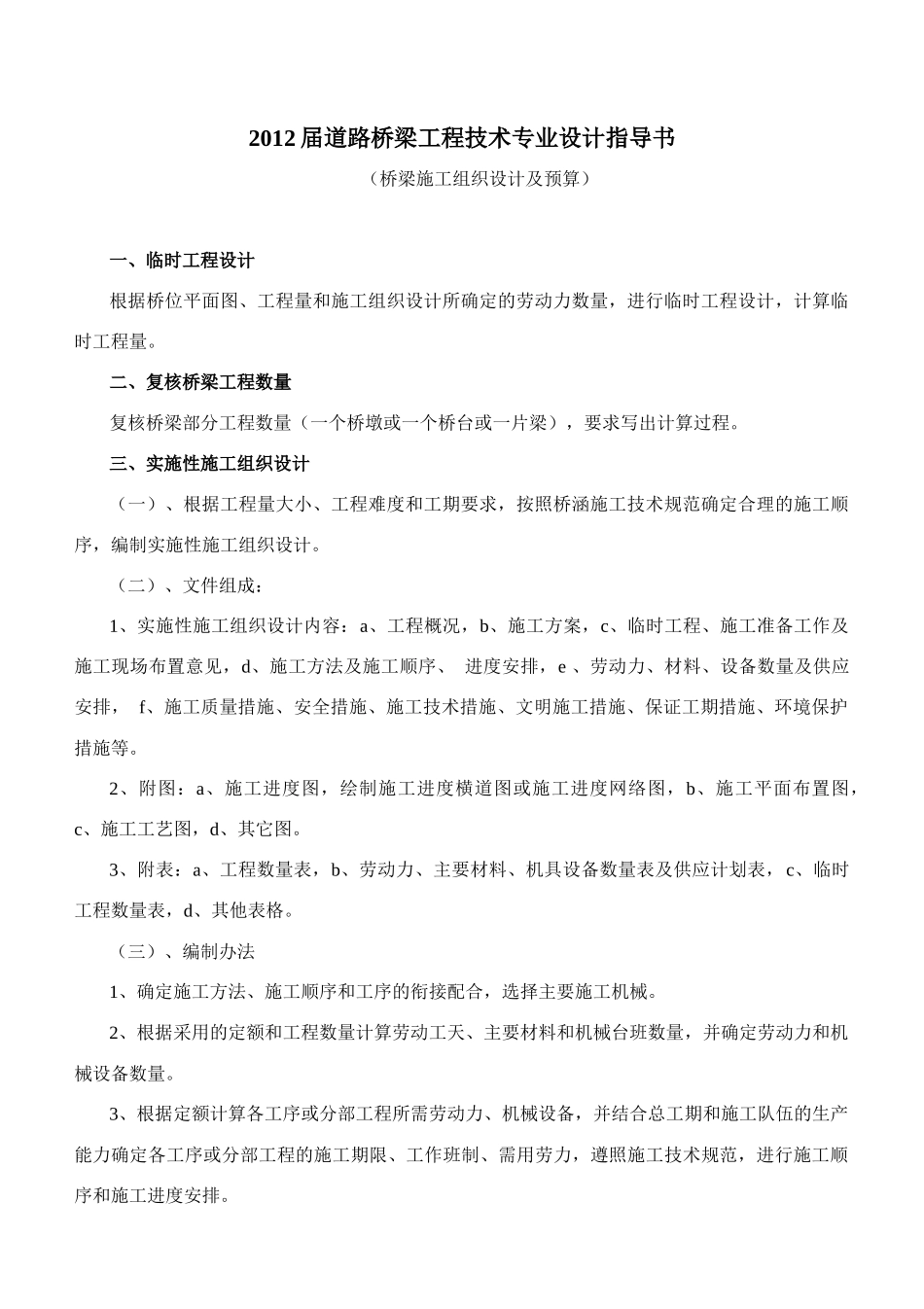 XXXX届毕业设计——桥梁施工组织设计及预算任务书及指导书_第2页