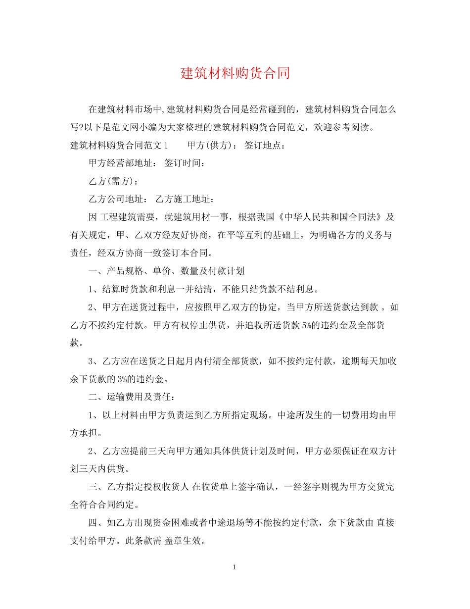 建筑材料购货合同2)_第1页