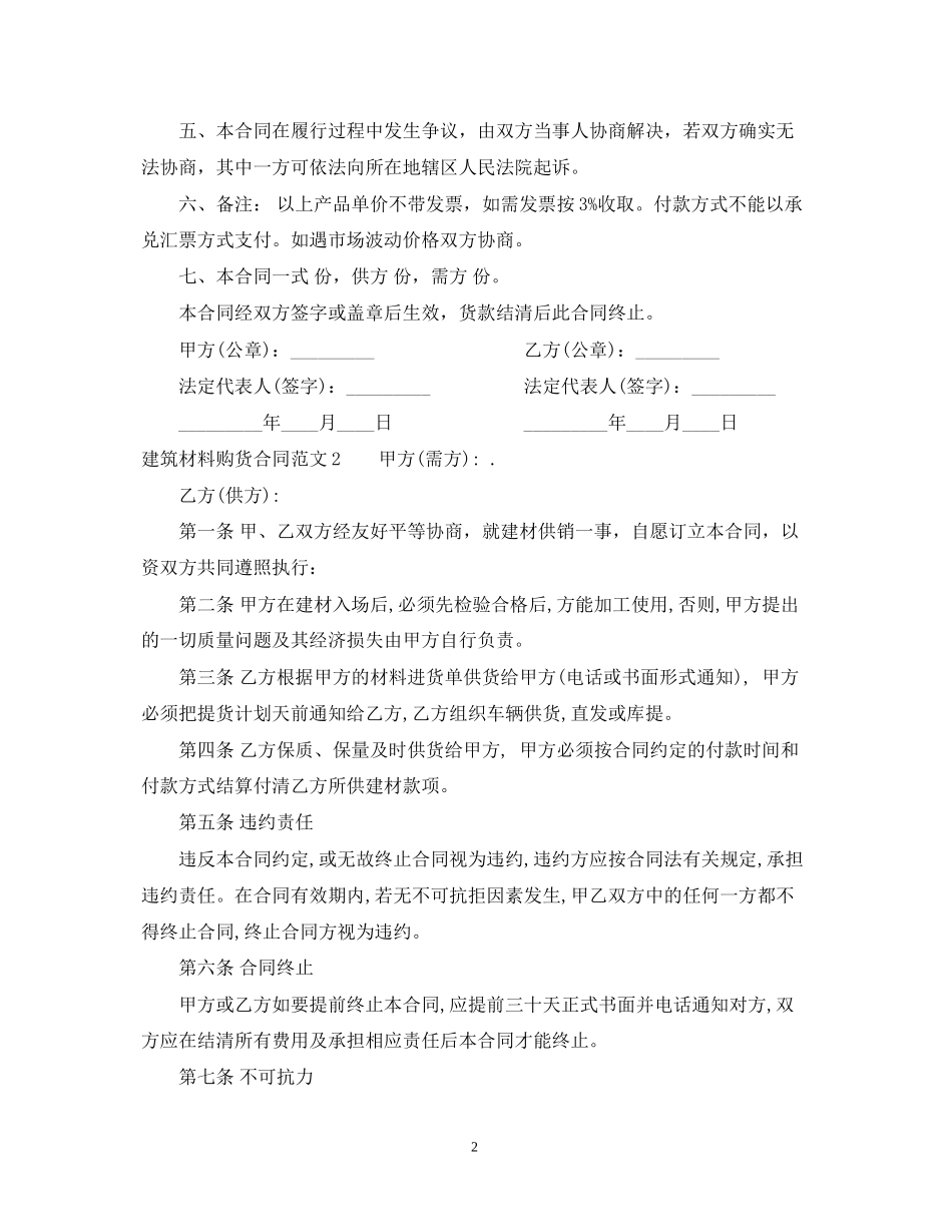 建筑材料购货合同2)_第2页