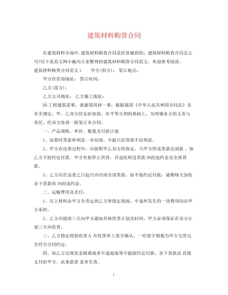 建筑材料购货合同2)