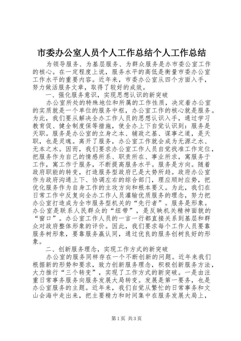 市委办公室人员个人工作总结个人工作总结_第1页