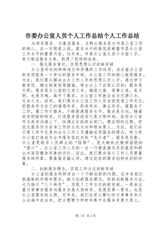 市委办公室人员个人工作总结个人工作总结