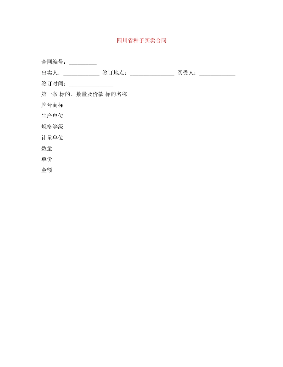 四川省种子买卖合同_第1页