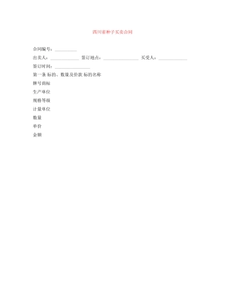 四川省种子买卖合同