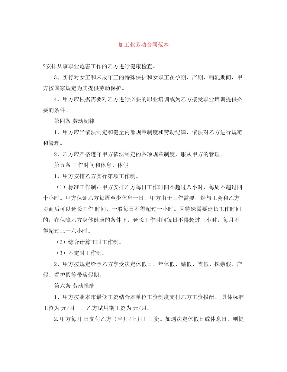 加工业劳动合同范本_第1页