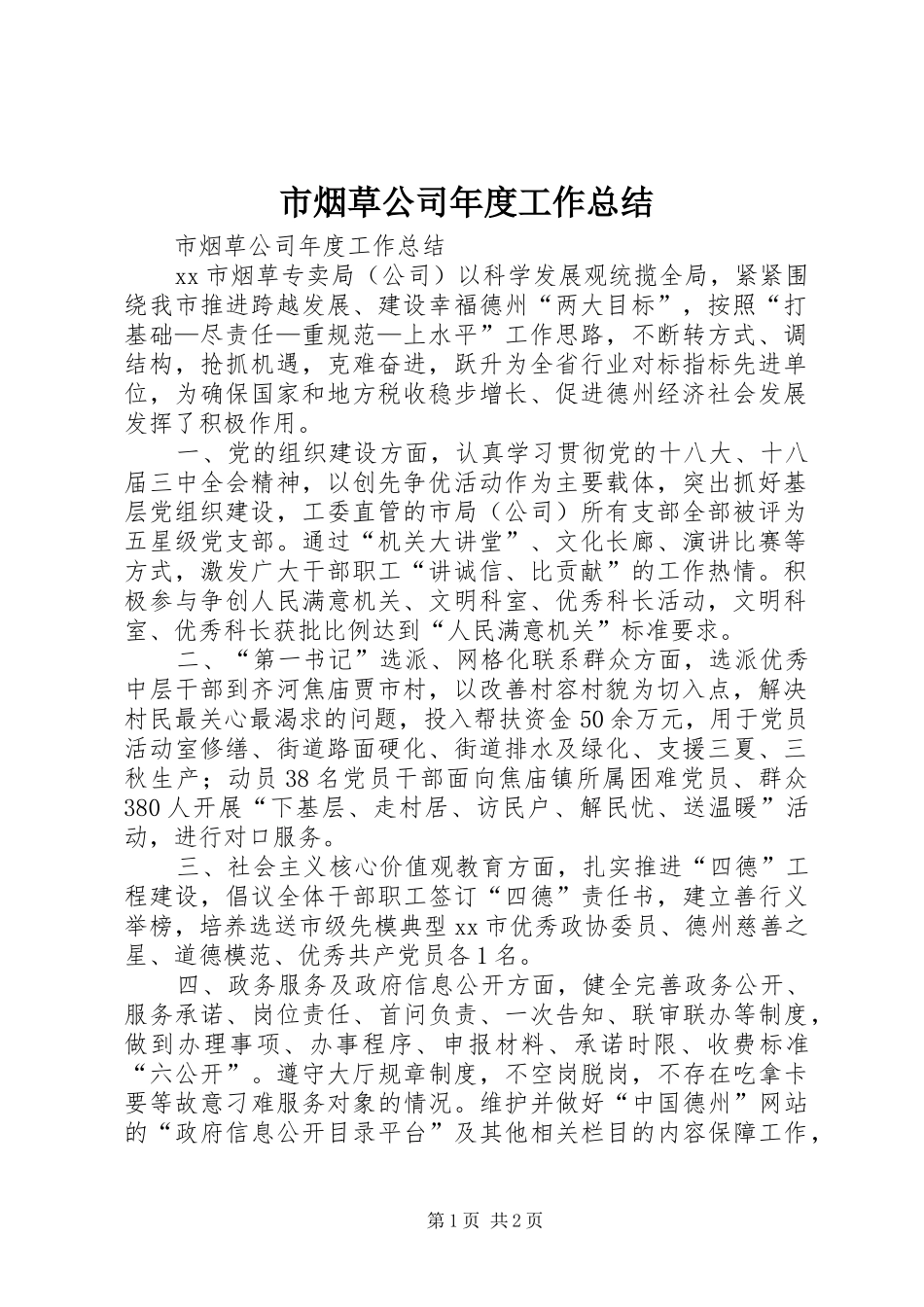 市烟草公司年度工作总结_第1页