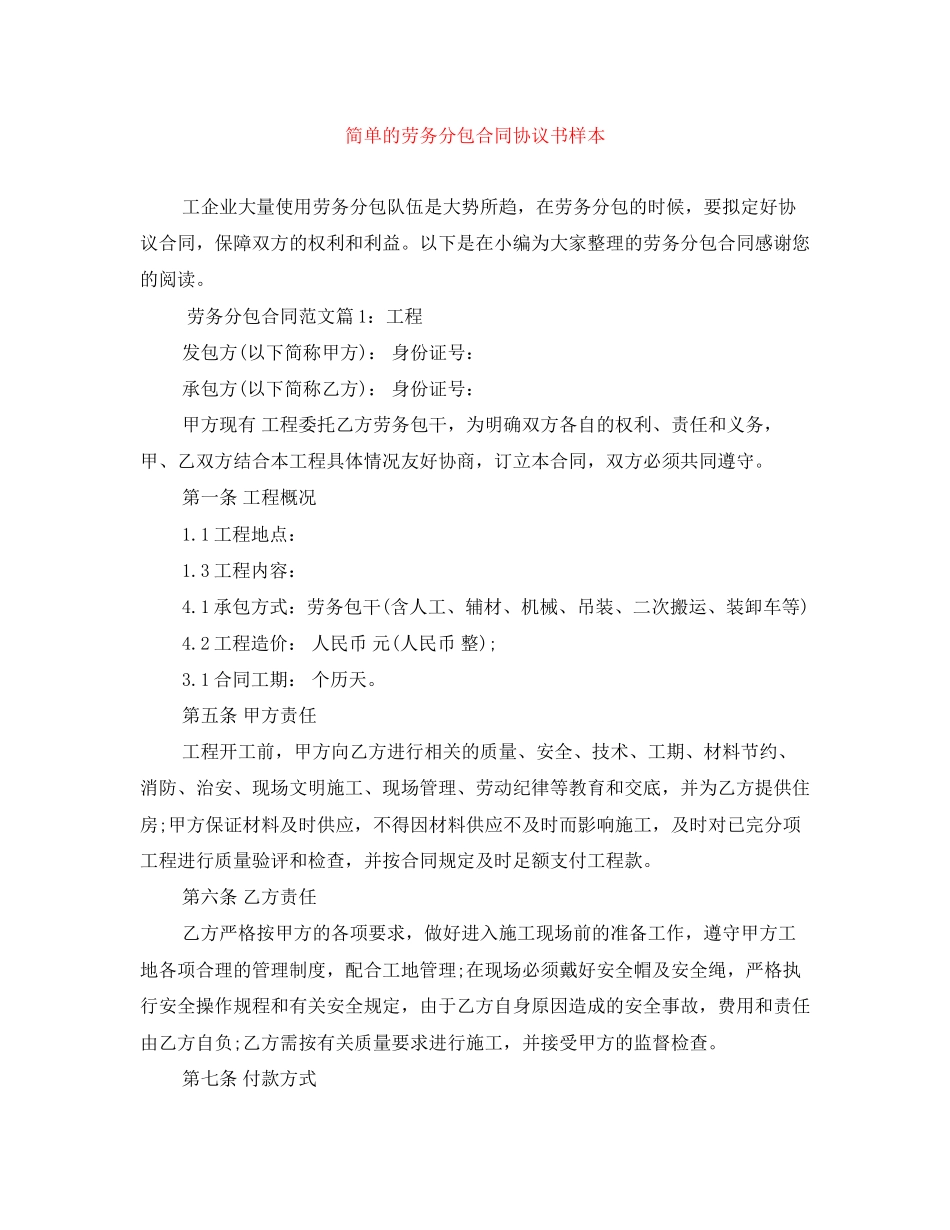 简单的劳务分包合同协议书样本_第1页