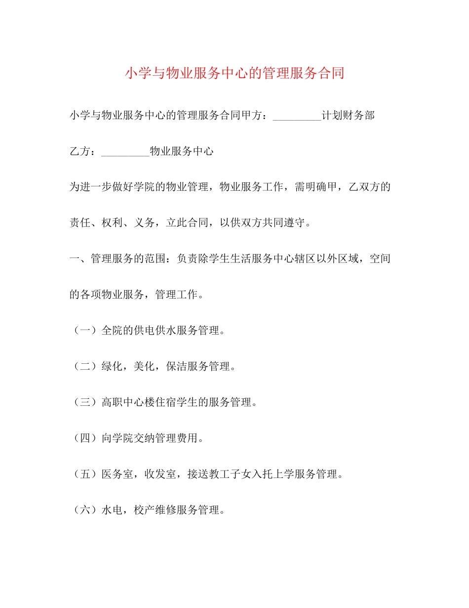 小学与物业服务中心的管理服务合同_第1页