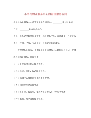 小学与物业服务中心的管理服务合同