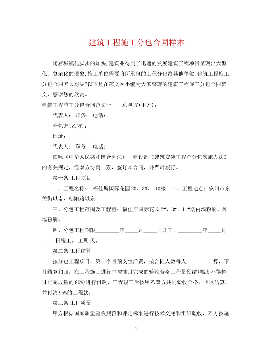 建筑工程施工分包合同样本_第1页