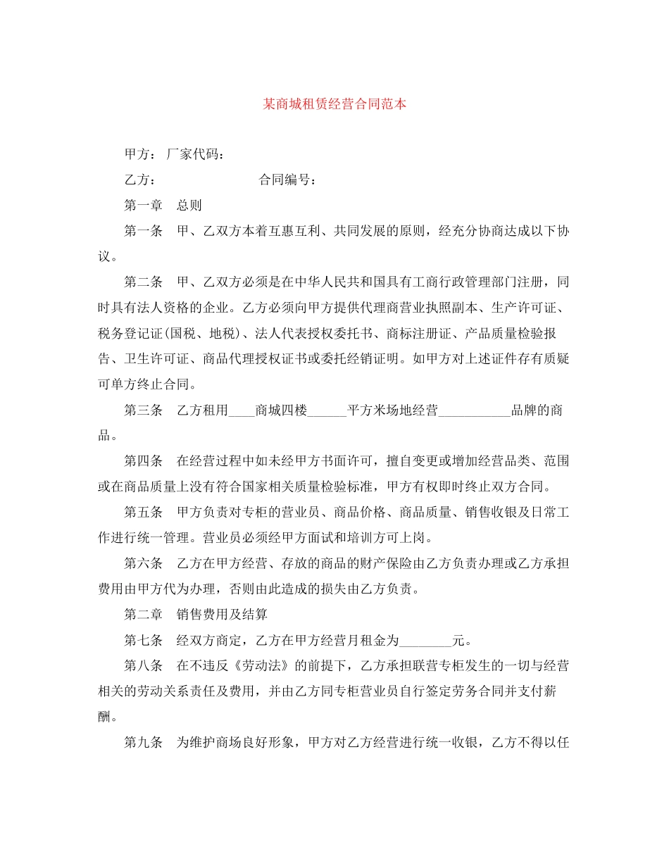 某商城租赁经营合同范本_第1页