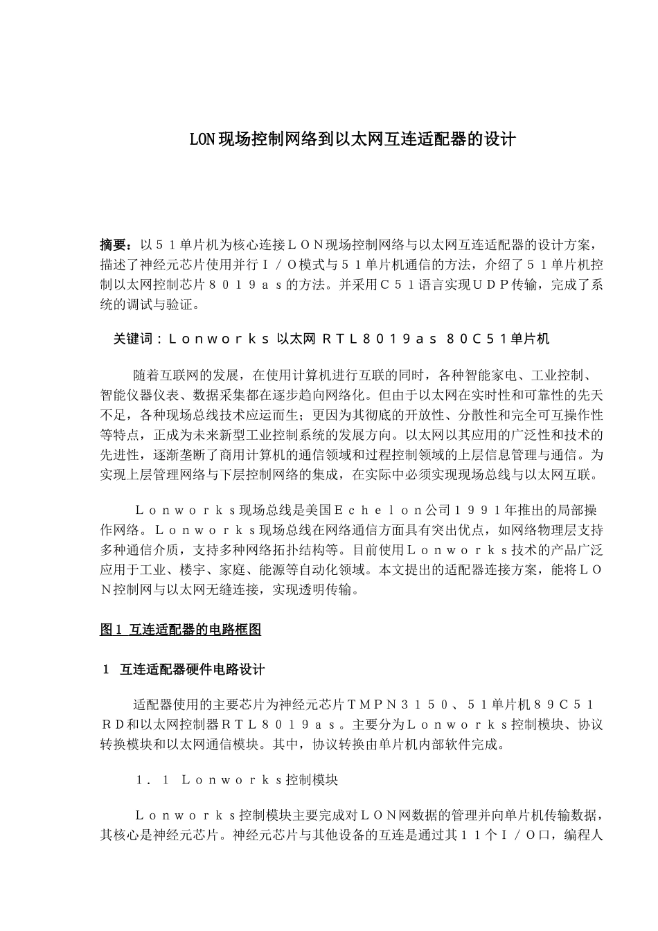 LON现场控制网络到以太网互连适配器的设计_第1页