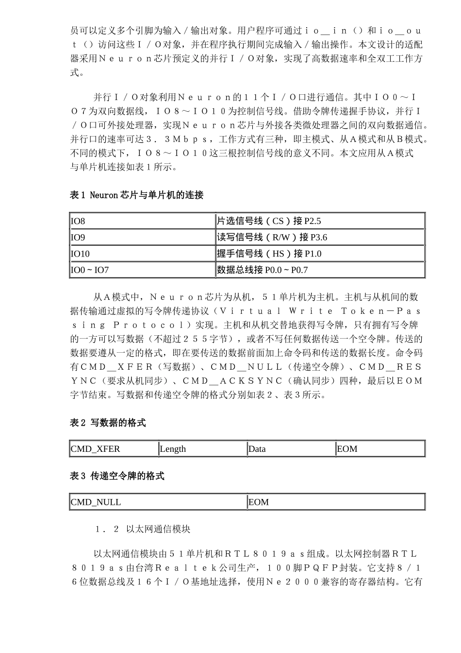 LON现场控制网络到以太网互连适配器的设计_第2页