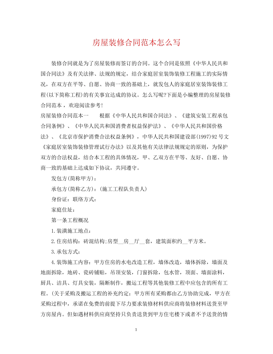 房屋装修合同范本怎么写_第1页