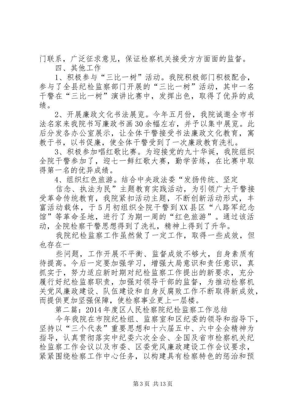 县人民检察院纪检工作年终总结(精选多篇)_第3页