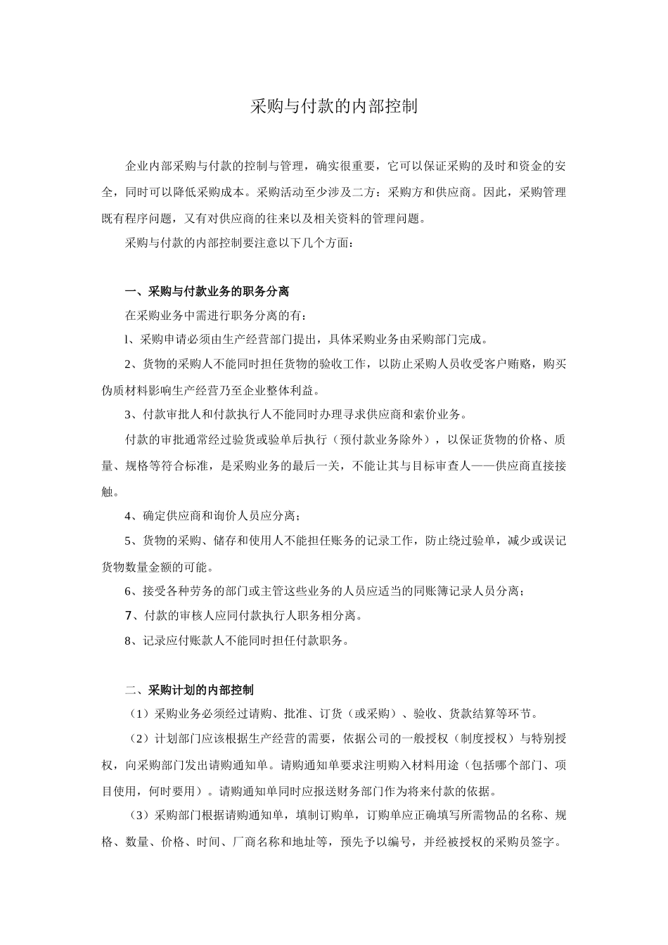 采购与付款的内部控制_第1页