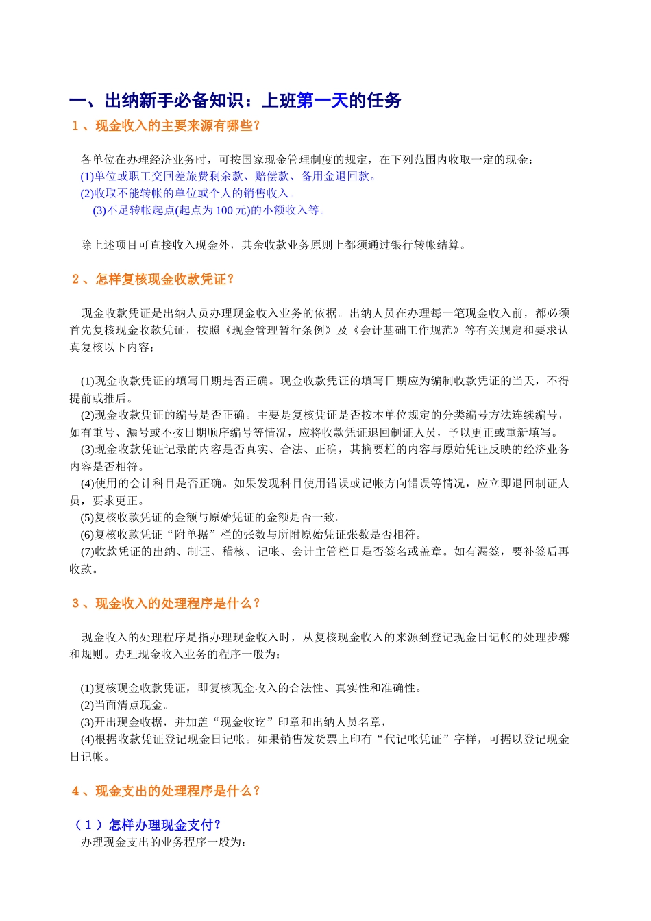 出纳十二天入门-问答实例讲解-颜色标示重点_第1页