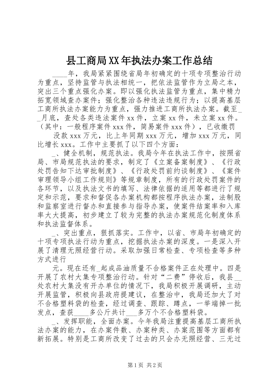 县工商局XX年执法办案工作总结_第1页