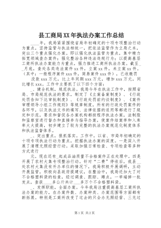 县工商局XX年执法办案工作总结