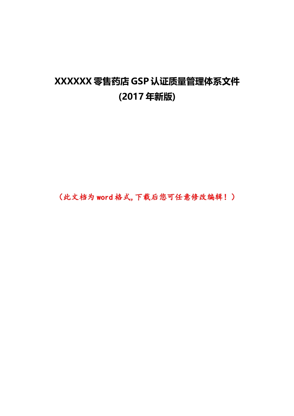 XXXXXX售药店GSP认证质量管理体系文件(2017年新版)_第1页