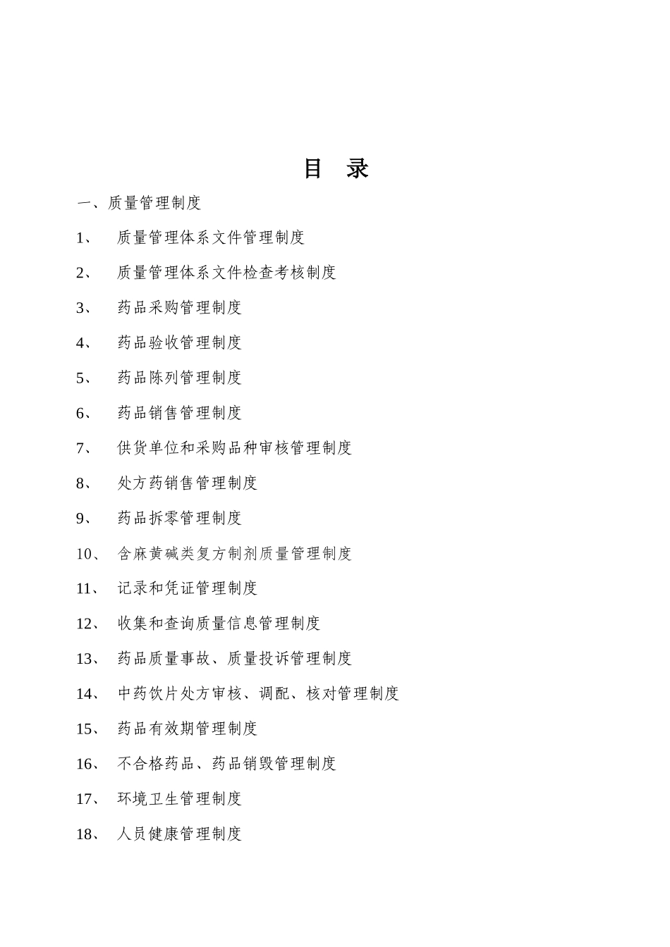 XXXXXX售药店GSP认证质量管理体系文件(2017年新版)_第2页